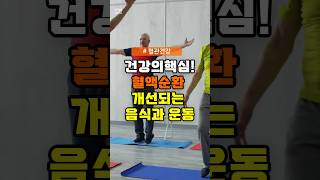 혈액순환을 돕는 음식과 운동 방법 #건강 #혈액순환 #건강음식 #운동