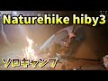 Naturehike hiby3 テント設営！新幕ソロキャンプ【バイクツーリング】ネイチャーハイク