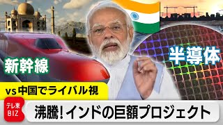 沸騰！ＮＥＸＴフロンティア ～動き出した“巨象“に挑む～人口世界一インド PMModi “Make in India” Shinkansen&semiconductor【WBS】（2023年4月4日）