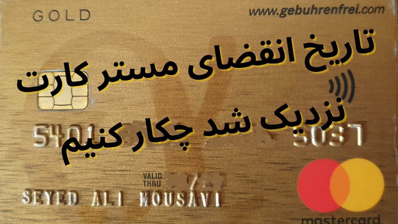 تاریخ مسترکارت تموم شد چطور کارت جدید به دست بیاریم