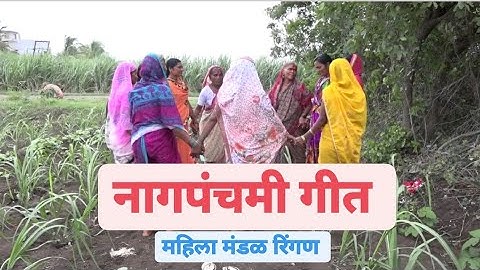 नागपंचमी गीत | महिला मंडळ रिंगण | panchami chi juni gani | नागपंचमीची गाणी @kirtankar