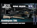 Новые модели Remington 700 для высокоточной стрельбы: (Оружейные Новинки)