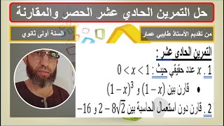 حل التمرين الحادي عشر من سلسلة المقارنة والحصر والترتيب في الأعداد الحقيقية