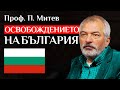 Проф Пламен Митев За Руско Турската Освободителна Война 1877 1878 Проф Пламен Митев За Руско Турската Освободителна Война 1877 1878
