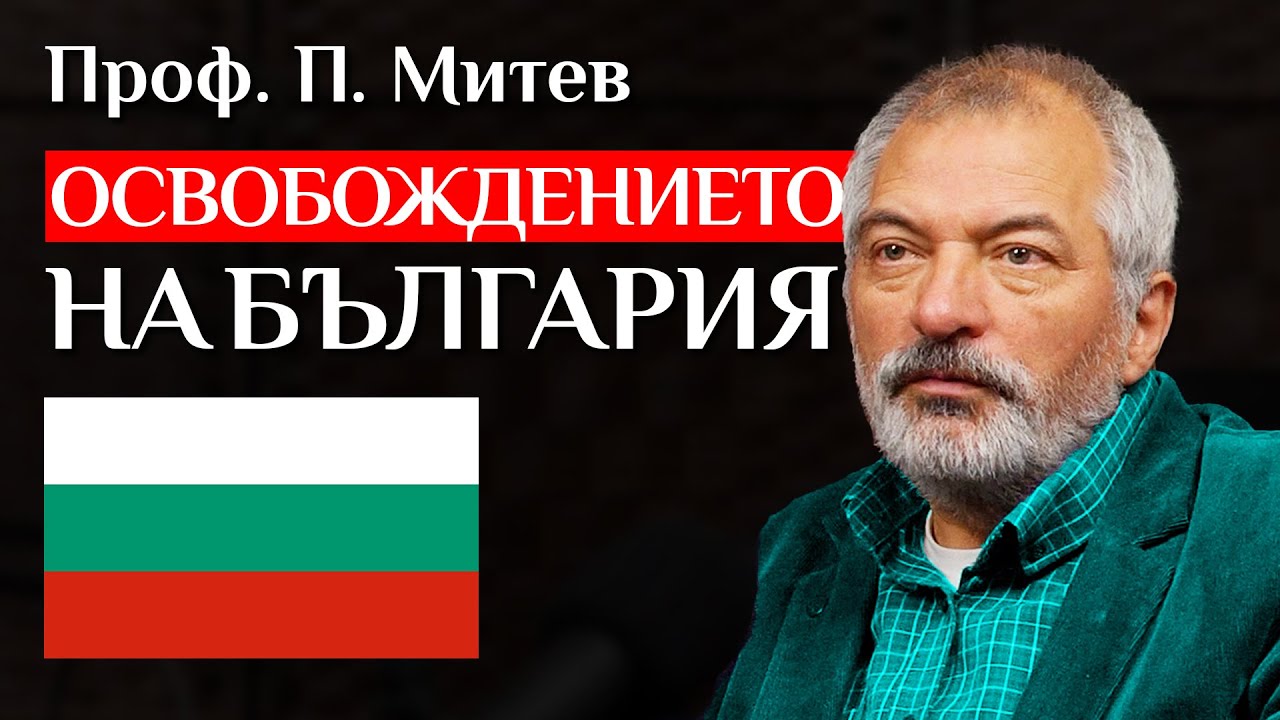 Проф. Пламен Митев За Руско-Турската Освободителна Война (1877-1878)