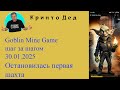 2025 01 30 Goblin Mine Остановилась первая шахта