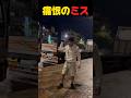 痛恨のミス #shorts