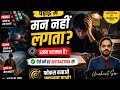  Study में मन नहीं लगता? | Distraction खत्म करने का Real तरीका | Umakant Sir Motivation #motivation 