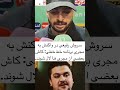 سروش رفیعی در واکنش به مجری برنامه خط خطی کاش بعضی از مجری ها لال شوند