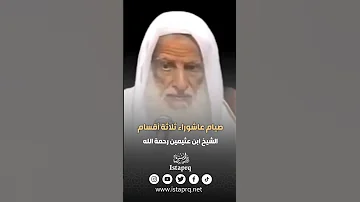 صيام عاشوراء ثلاثة أقسام العلامه ابن عثيمين رحمه الله 