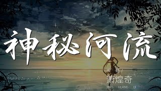 神祕河流 - 蕭煌奇『沒寫完的詩荒廢的吉他手』【動態歌詞Lyrics】