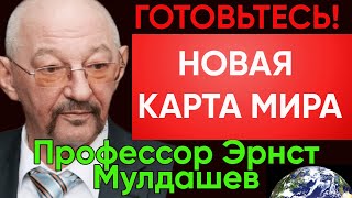 Предсказание Эрнста Мулдашева: Новая Карта Мира