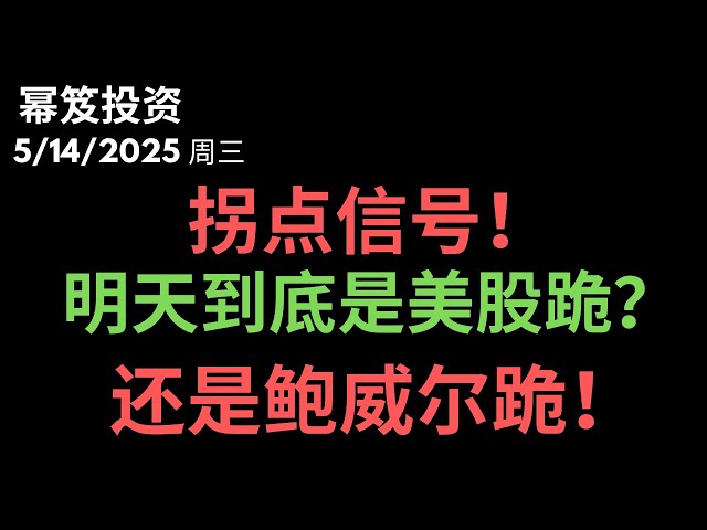第1468期「幂笈投资」5/14/2025 背离/拐点信号出现！｜ 明天到底是美股跪还是鲍威尔跪！？｜ moomoo