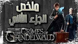 ملخص فيلم الجزء الثاني Fantastic Beasts: The Crimes of Grindelwald