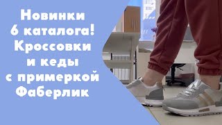 Новинки 6 каталога!👟Кроссовки и кеды Фаберлик с примеркой👟 Цена-качество🔥