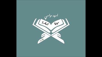 سورة البقره - القارئ اسيد مواسي ( كامله ) - SURAH AL BAQARAH