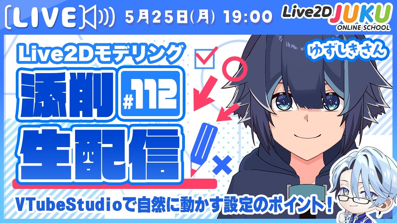 【第112回 Live2D作品添削生配信！】VTubeStudioで自然に動かす設定のポイント！【Live2DJUKU】