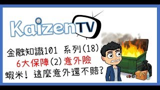 富爸爸│保險買錯不如不買保險│金融知識101系列(18)│保險條款│