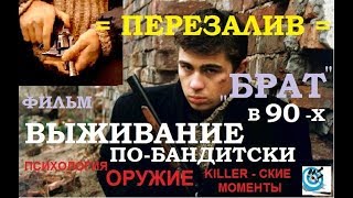 Выживание по-бандитски. Фильм "Брат"  (ПЕРЕЗАЛИВ)