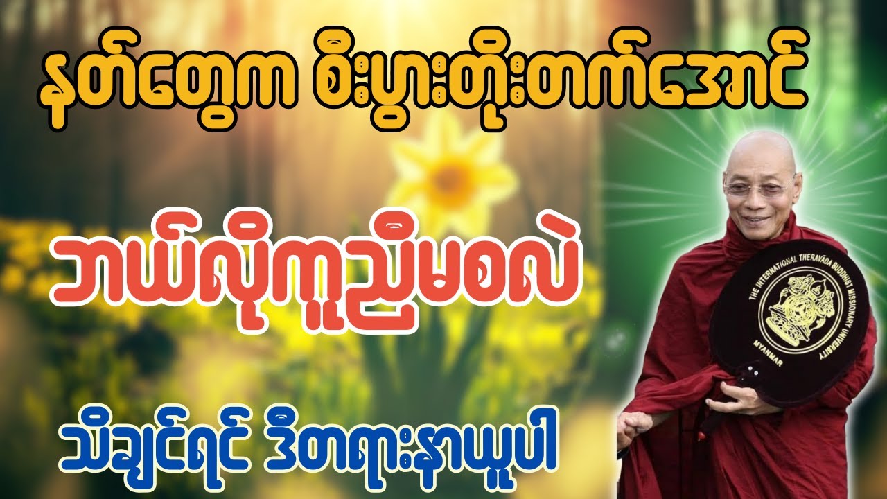 နတ်တွေက စီးပွားတိုးတက်အောင် ဘယ်လိုကူညီမစလဲသိချင်ဒီတရားနာယူပါ - ပါချုပ်ဆရာတော် ဒေါက်တာအရှင်နန္ဒမာလာဘ
