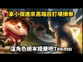 【JUMP群星集結 】當小傑進入高端內戰場COS提摩/隱身到對方瘋狂探草? #宇灰 #jump群星集結