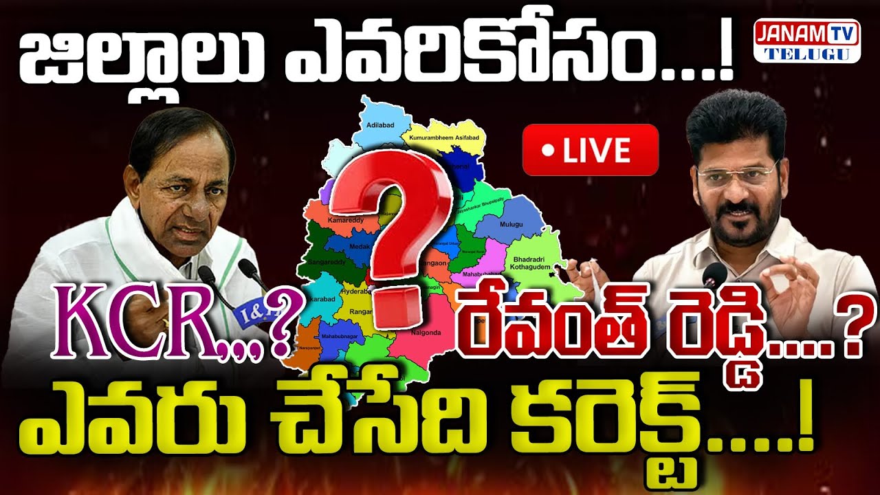 LIVE: జిల్లాలు ఎవరికోసం.!KCR..? రేవంత్ రెడ్డి..?ఎవరు చేసేది కరెక్ట్.!|| Janam Tv Telugu 18 -01- 2026