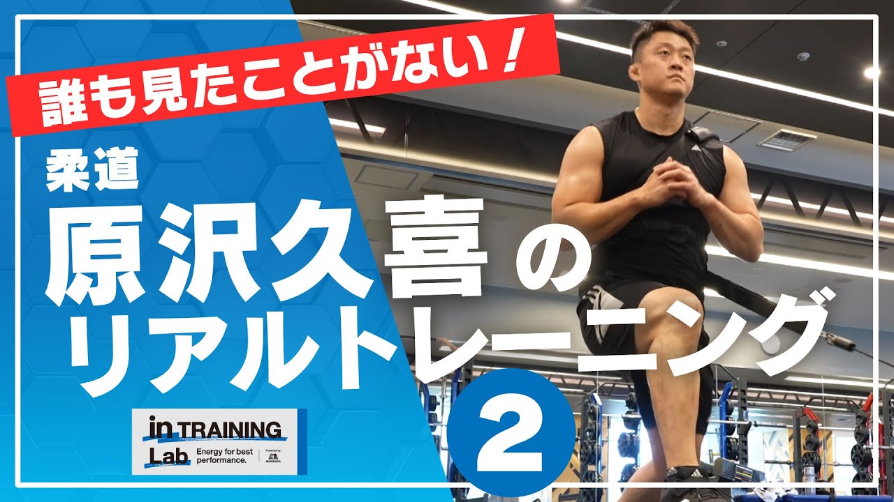 柔道　原沢久喜のリアルトレーニング２