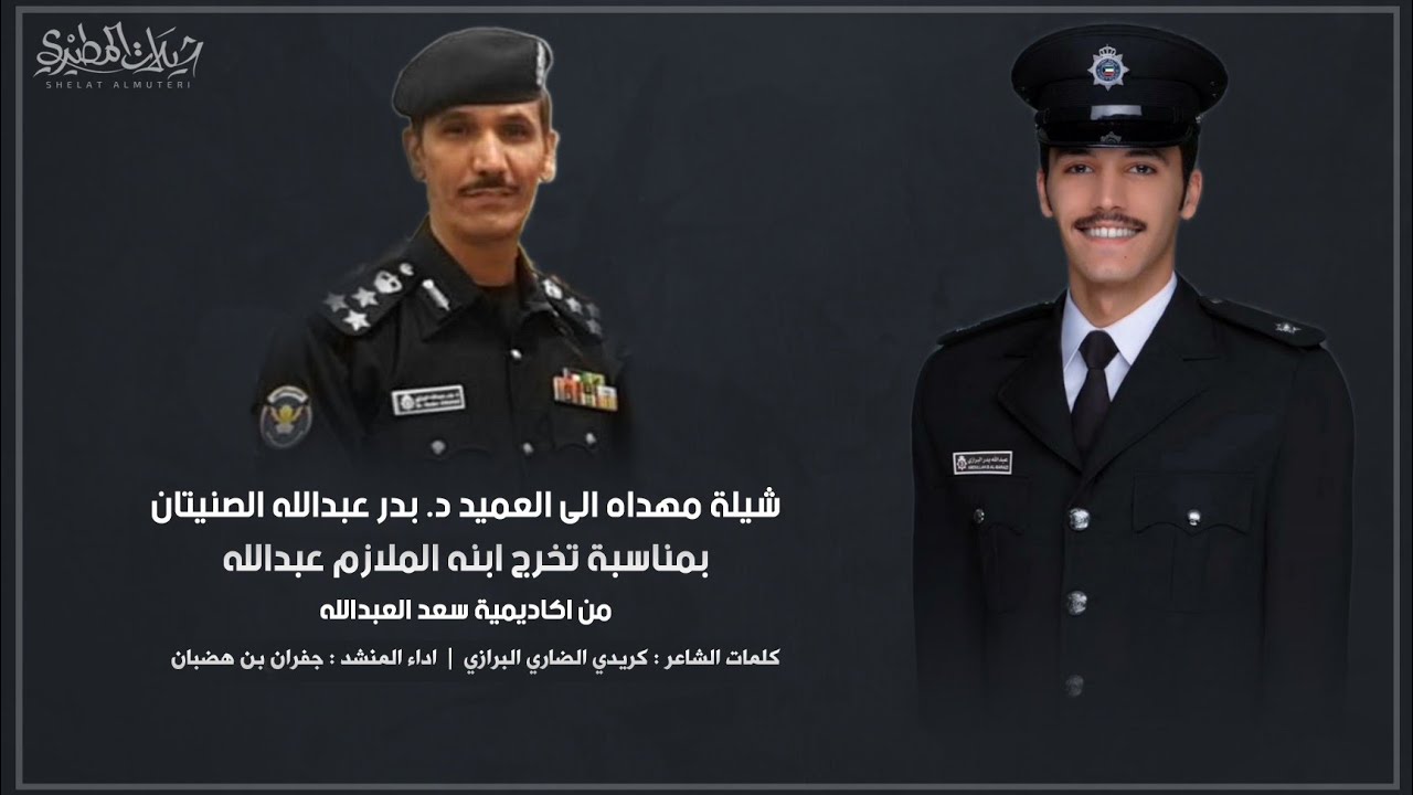 شيلة مهداه الى العميد د. بدر عبدالله الصنيتان بمناسبة تخرج ابنه الملازم عبدالله