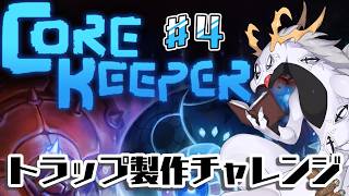 【 #corekeeper 】モンスタートラップなんかを作りたいと思う多眼龍 #4【ドラゴンVtuber】
