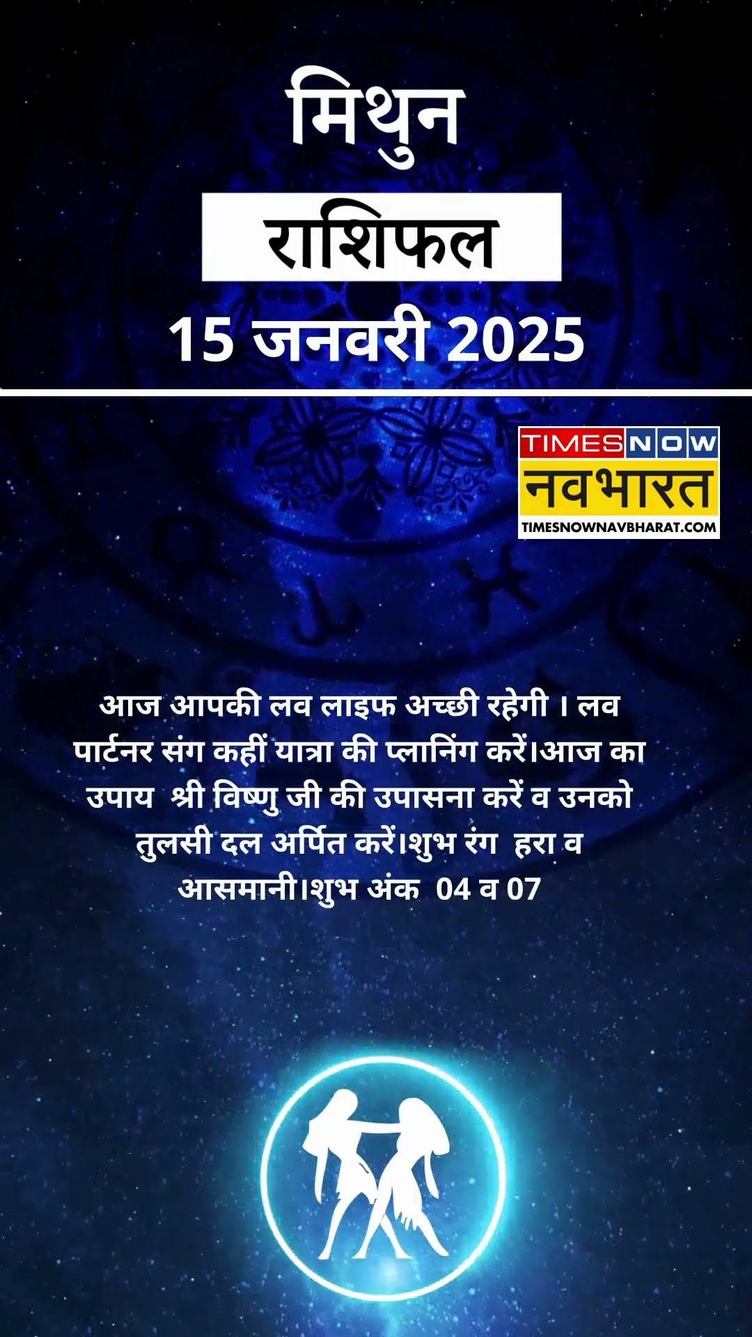 मिथुन राशि  | आज का राशिफल | 15 Jan Horoscope | रुका हुआ काम पूरा होगा | Gemini Rashifal