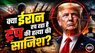 Iran America War Update: TRUMP पर बड़ा खतरा! इजराइली खुफिया रिपोर्ट से मचा हड़कंप
