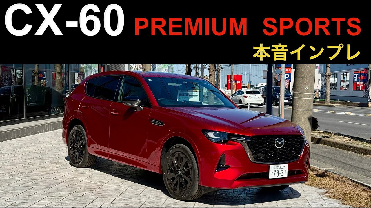 lander。 マツダ CX-60 Premium Sports マツダ CX-60】大人のラグジュアリースポーツの新提案「Premium Sports