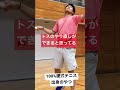 100000000%硬式テニス出身のやつ #shorts