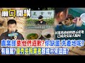 農業部&quot;要他們道歉?&quot;網軍始祖你缺蛋.洗產地呢?有貓膩?&quot;優秀長照業者&quot;都進不來這區?｜廟口開講 @CtiTv @CtiDeepThroat