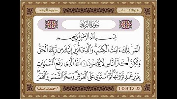 سورة الرعد  بصوت الشيخ حسن صالح 013