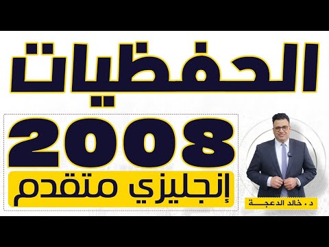 دوسية الحفظيات انجليزي متقدم توجيهي2008 د خالد الدعجة
