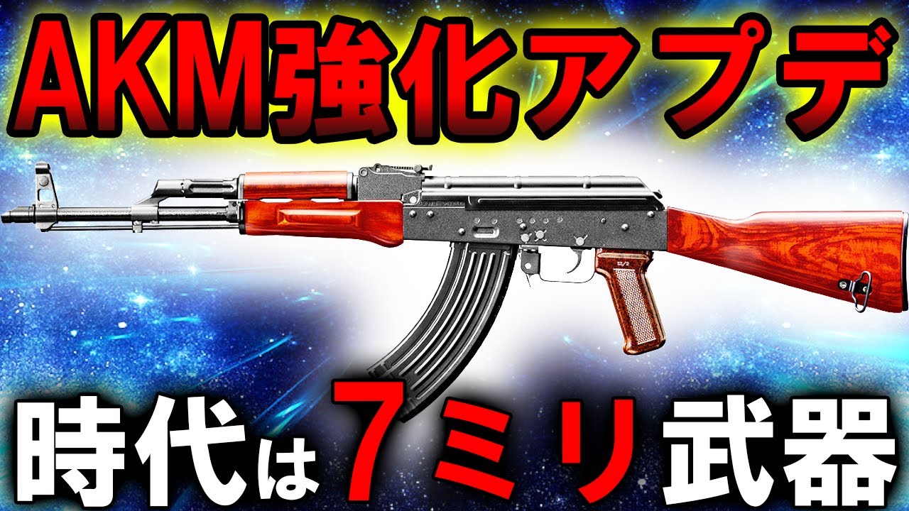 【PUBG MOBILE】AKM&ベリルに強化アプデが入ってる！時代は７mm武器が最強！【PUBGモバイル】【まがれつ】