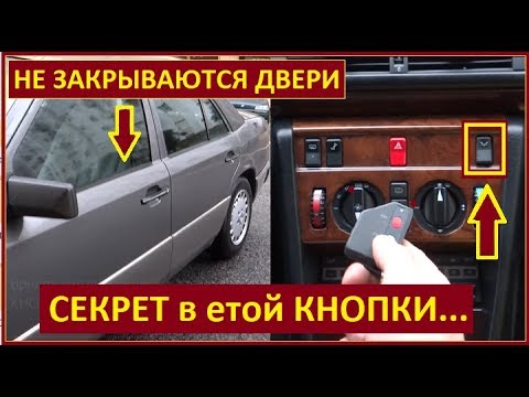 Брелок сигнализации не закрывает двери Мерседес 124 | СЕКРЕТ в етой КНОПКИ