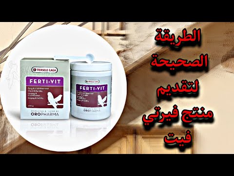 طريقة تقديم فيرتي فيت لطيور Ferti Vit تجهيز الطيور وزيادة خصوبتها 