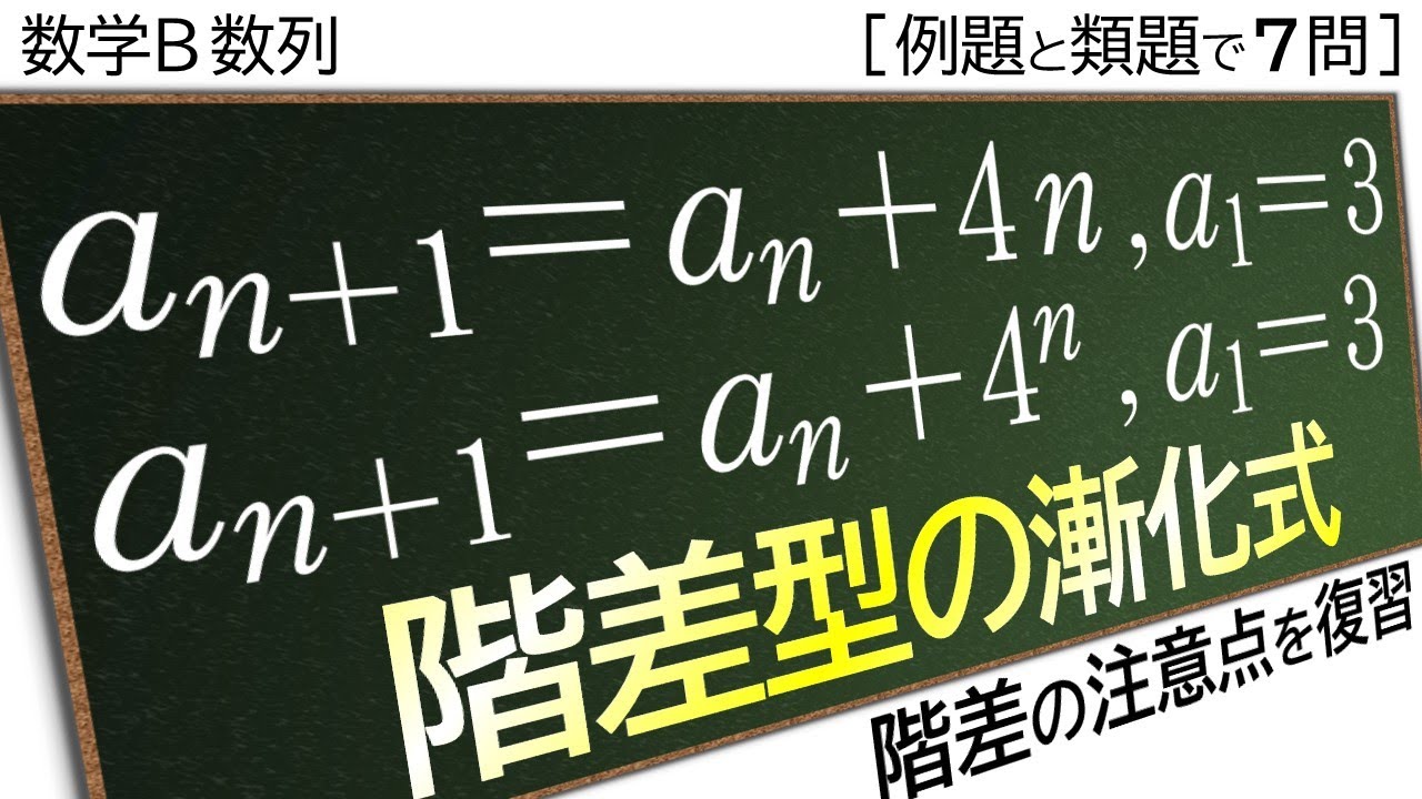 【数Ｂ数列】階差型の漸化式