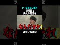 【トータルテンボス】初めて会った人にこんなこと言ったら…😂 #shorts #お笑い