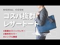 【コスパ抜群】レザートート ビジネスおすすめメンズバッグ Crosby-II #Denim｜公式モラルコード