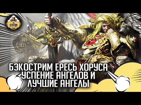 Видео: Бэкострим The Station | Horus Heresy | Лучшие Ангелы & Успение Ангелов | Й. Сент-Мартин & Д. Френч