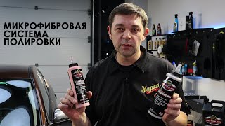 Микрофибровая система полировки от Meguiar's! Как с ней работать?