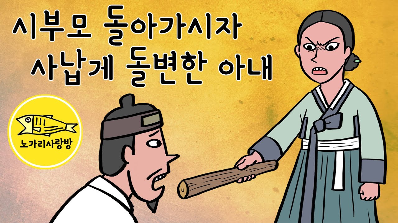 Ep.122 시부모 돌아가시자 사납게 돌변한 아내 (얌전했던 아내가 악처가 되다) 야담, 야사, 민담. 노가리 사랑방