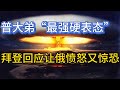 普大弟“最强硬表态”；拜登回应让俄愤怒又惊恐；20240914-1