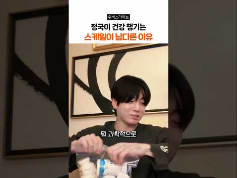 건강 챙기는 스케일도 남다른 정국 thumbnail