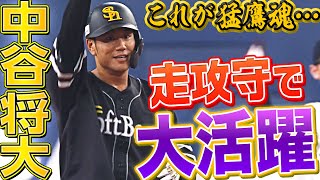 【猛鷹魂】中谷将大『移籍後初安打＋初盗塁＋超好守』