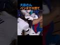 大谷翔平、ベンチで大慌て!ベッツの強烈ファウルが襲うw