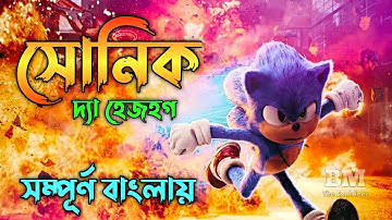 Sonic The Hedgehog (2020) Movie Explained in Bangla | Sonic vs Robotnik | BM The Explainer
